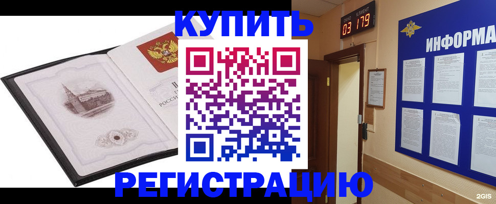 купить прописку в Закаменске